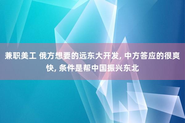 兼职美工 俄方想要的远东大开发, 中方答应的很爽快, 条件是帮中国振兴东北